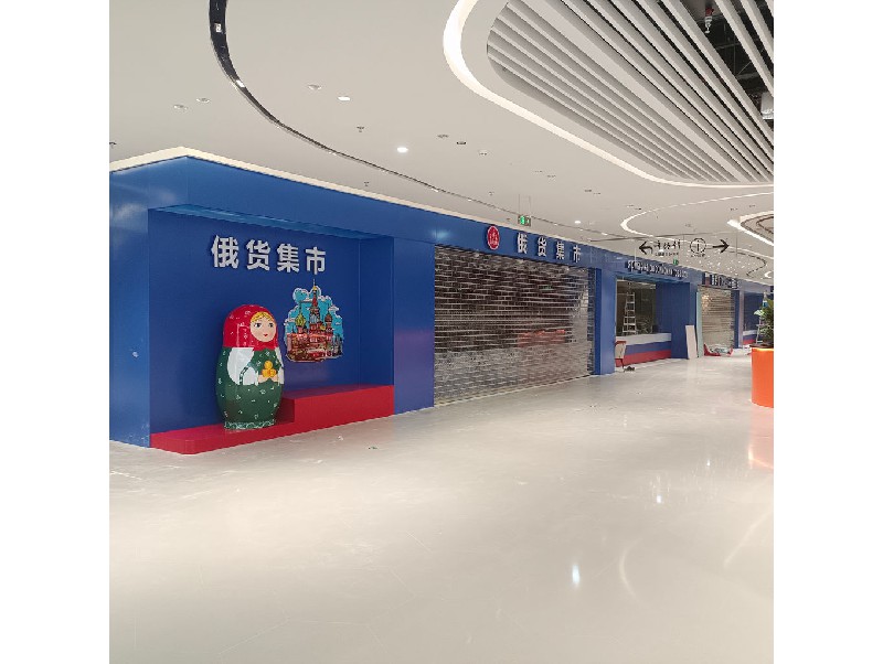俄貨集市（深圳領展中心店）