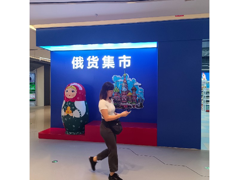 俄貨集市（深圳領展中心店）