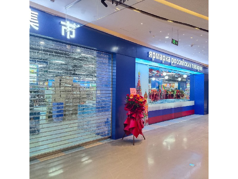 俄貨集市（深圳領展中心店）