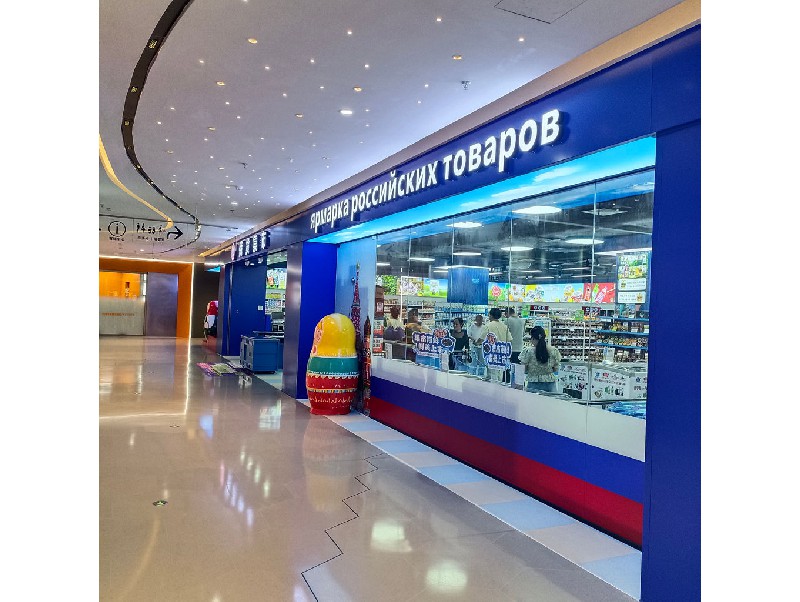 俄貨集市（深圳領展中心店）
