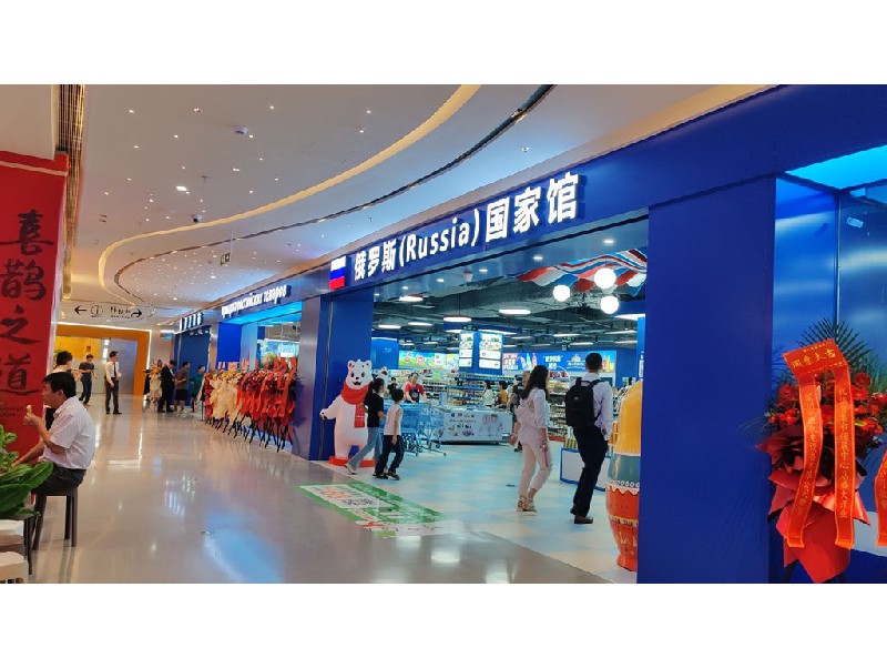 俄貨集市（深圳領展中心店）